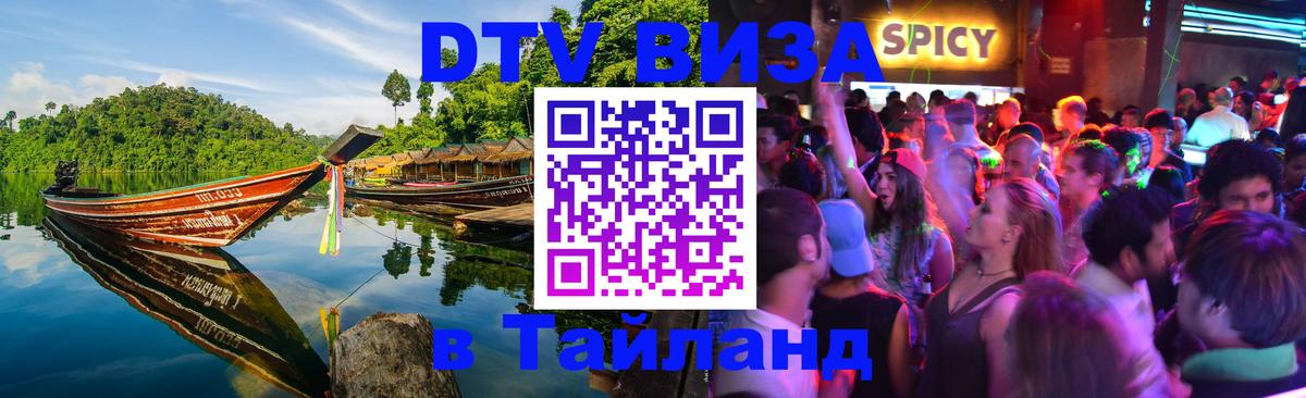 DTV виза Тайланд Ватикан 