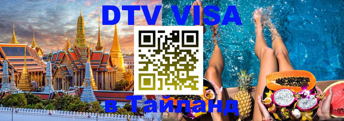 Электронная виза DTV в Тайланд 